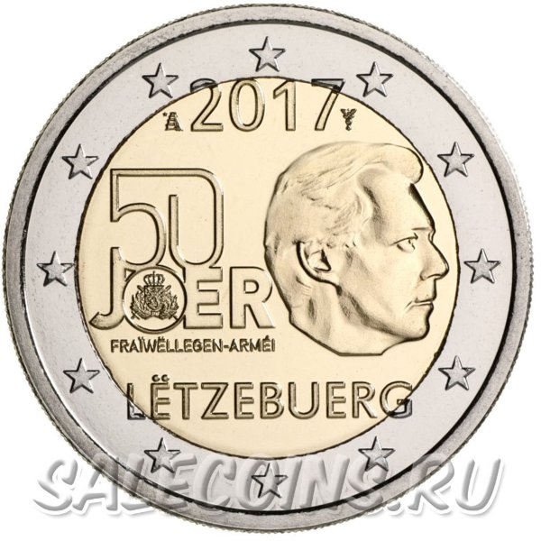 Монета Люксембурга 2 евро 2017 г 50 ЛЕТ ДОБРОВОЛЬНОЙ ВОИНСКОЙ СЛУЖБЕ В ЛЮКСЕМБУРГЕ