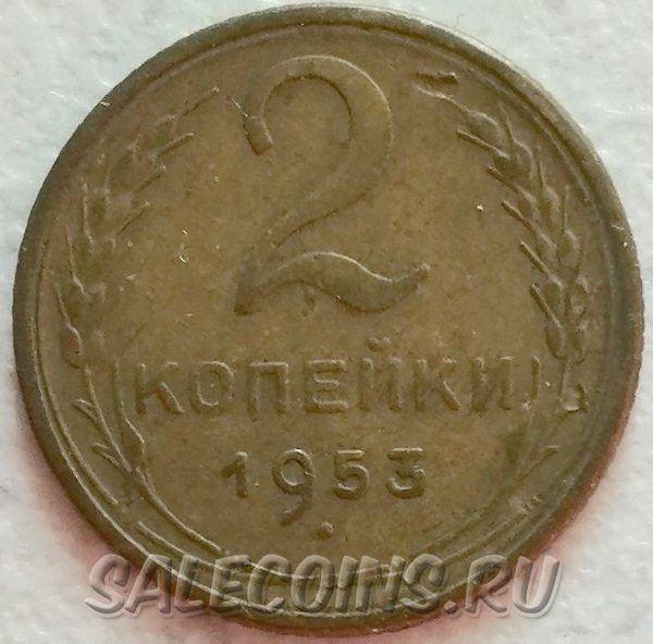 СССР 2 копейки 1953