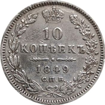 10 копеек 1849 года ПА