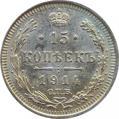 Монета 15 копеек 1914 год XF