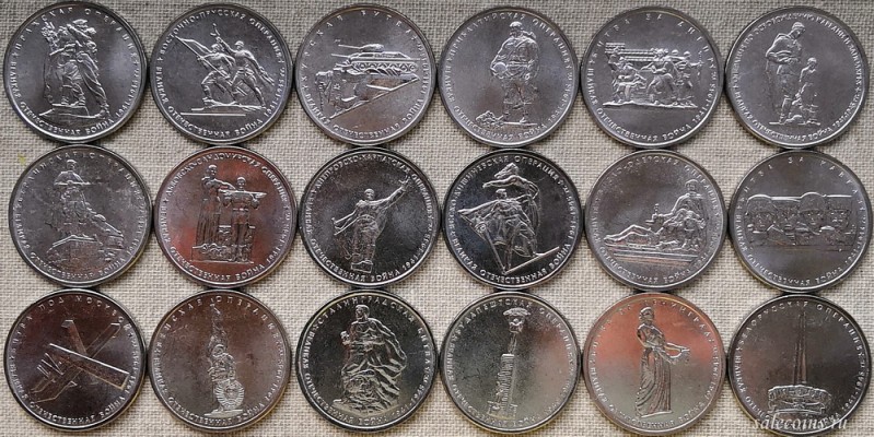 Набор 18 монет 5 рублей 2014 70-летие Победы советского народа в Великой Отечественной войне 1941-1945 гг.
