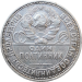 Один полтинник (50 коп) СССР 1926 год ПЛ