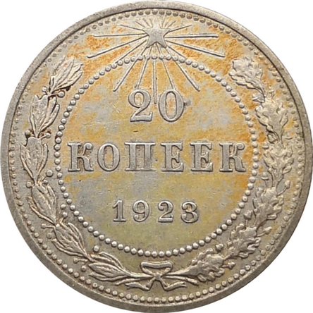 20 копеек 1923 года