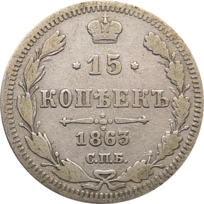 Монета 15 копеек 1863 год