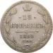 Монета 15 копеек 1863 год