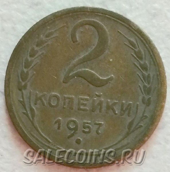 СССР 2 копейки 1957