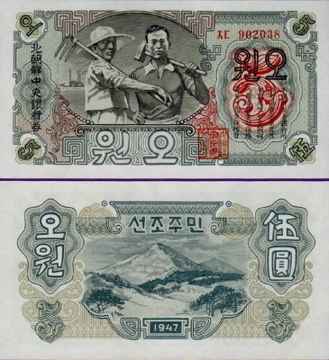 Банкнота Северной Кореи 5 вон 1947 года