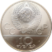 Монета 10 рублей СССР Олимпиада 80 Гребля АЦ