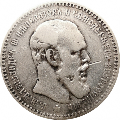 Монета 1 рубль 1894 год АГ Александр III