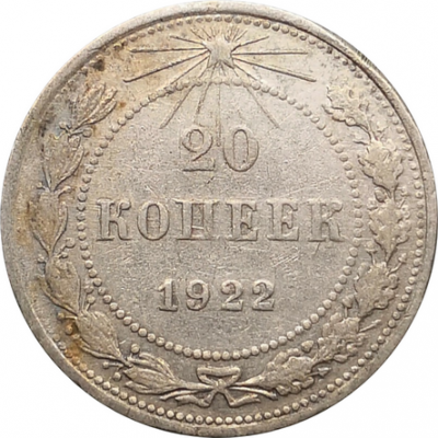 Монета СССР 20 копеек 1923 год