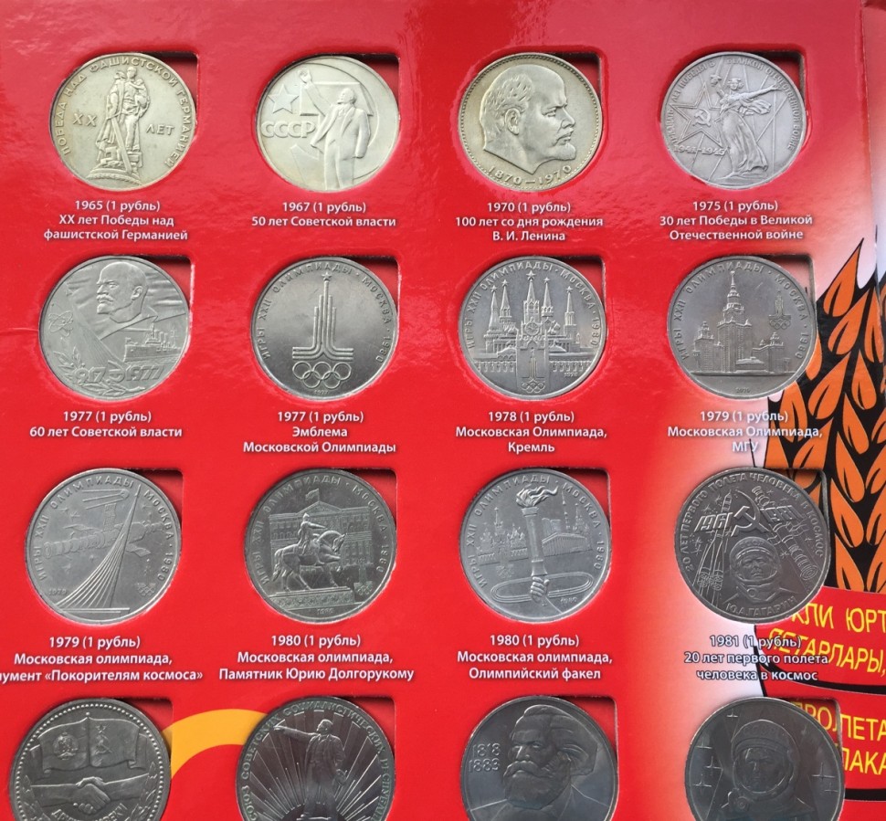 Набор юбилейных монет 1965-1991 СССР, 68 монет в