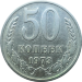 Монета 50 копеек 1974 года