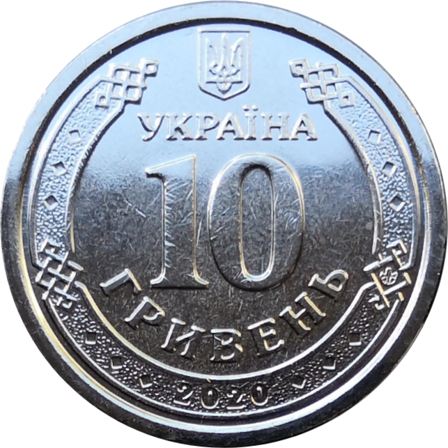 1 копейка гривен в рублях. 10 Гривен монета. Украинская гривна/копейка. Валюта Украины гривна и копейка.