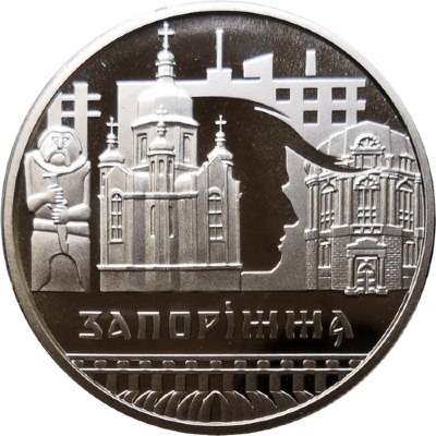 Монета Украины 5 гривен Запорожье