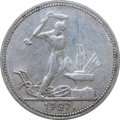 Монета один полтинник (50 копеек) СССР 1927 год ПЛ