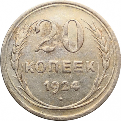 Монета СССР 20 копеек 1924 год