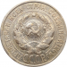 Монета СССР 20 копеек 1924 год