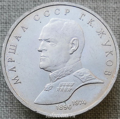 Монета 1 рубль 1990 года Маршал Советского Союза Жуков