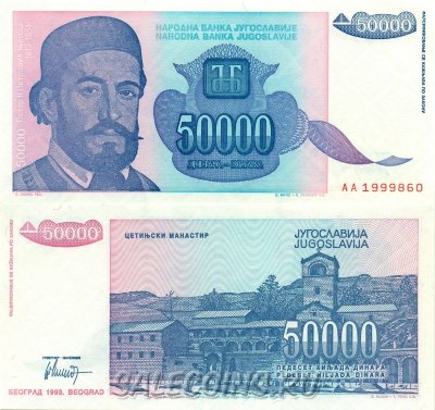 Югославия 50000 динаров 1993