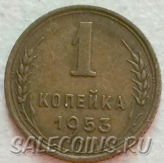 СССР 1 копейка 1953