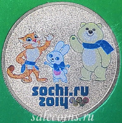25 рублей 2012 Сочи цветная - талисманы игр