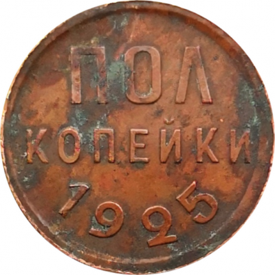 Монета пол копейки СССР 1925