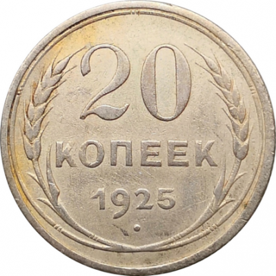 Монета СССР 20 копеек 1925 год