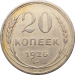Монета СССР 20 копеек 1925 год