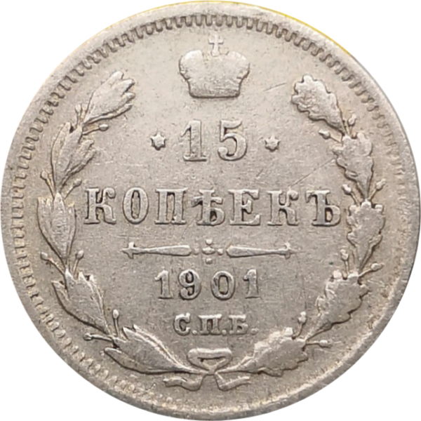 Монета 15 копеек 1901 год