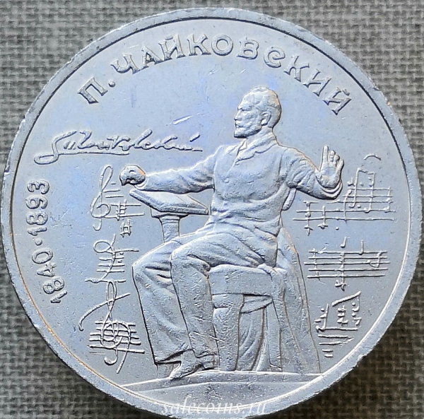 1 рубль 1990 года 150 лет со дня рождения русского композитора Чайковского