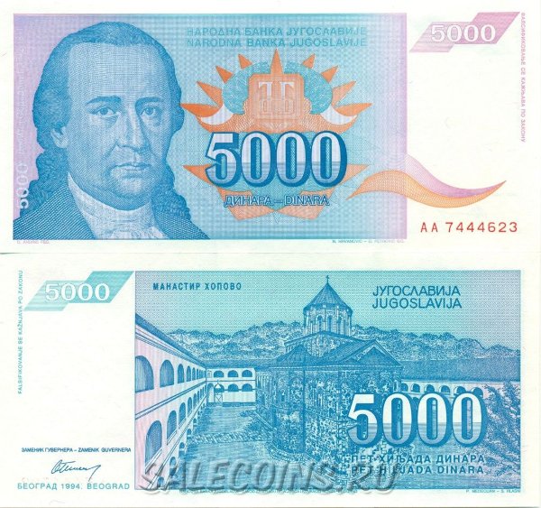 Югославия 5000 динаров 1994