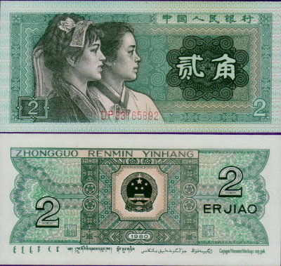 Банкнота Китая 2 цзяо 1980 год