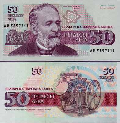 Банкнота Болгарии 50 левов 1992 год