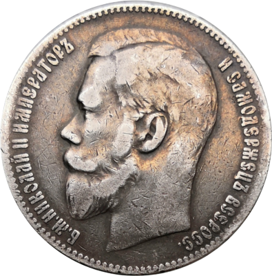 1 рубль 1899 года Николай II