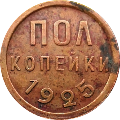 Монета пол копейки СССР 1925 год
