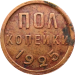 Монета пол копейки СССР 1925 год