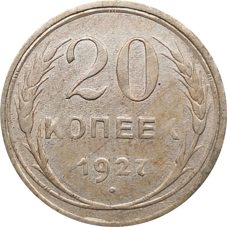Монета СССР 20 копеек 1927 год