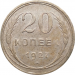 Монета СССР 20 копеек 1927 год