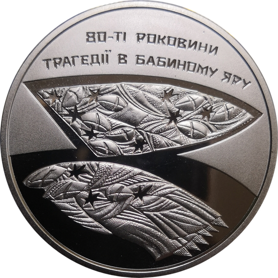 Монета Украины 5 гривен 80-я годовщина трагедии в Бабьем Яру 2021 год