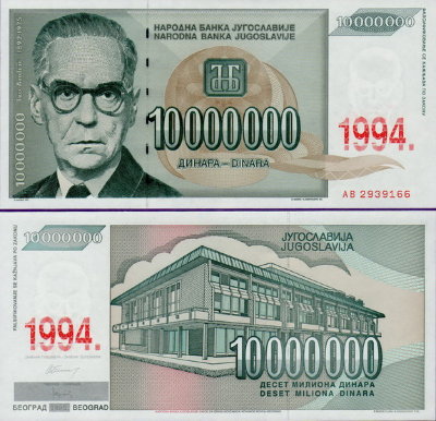 Югославия 10000000 динар 1994