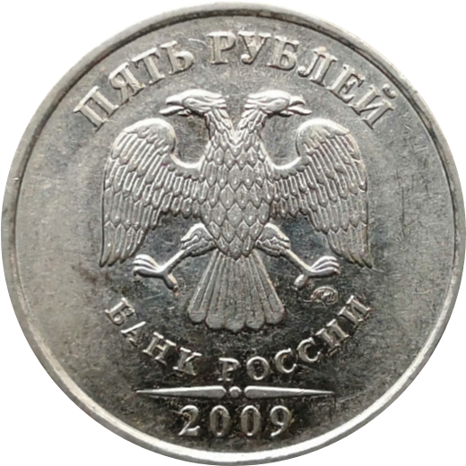 5 рублей 2009 года ММД магнитная