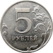 5 рублей 2009 года ММД магнитная