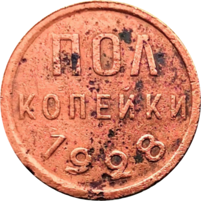 Монета пол копейки СССР 1928 год