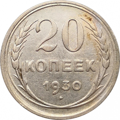 Монета СССР 20 копеек 1930 год
