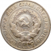 Монета СССР 20 копеек 1930 год