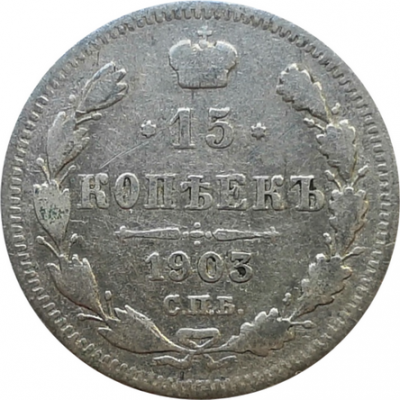 Монета 15 копеек 1903 года