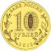 10 рублей 2012 ГВС Великий Новгород