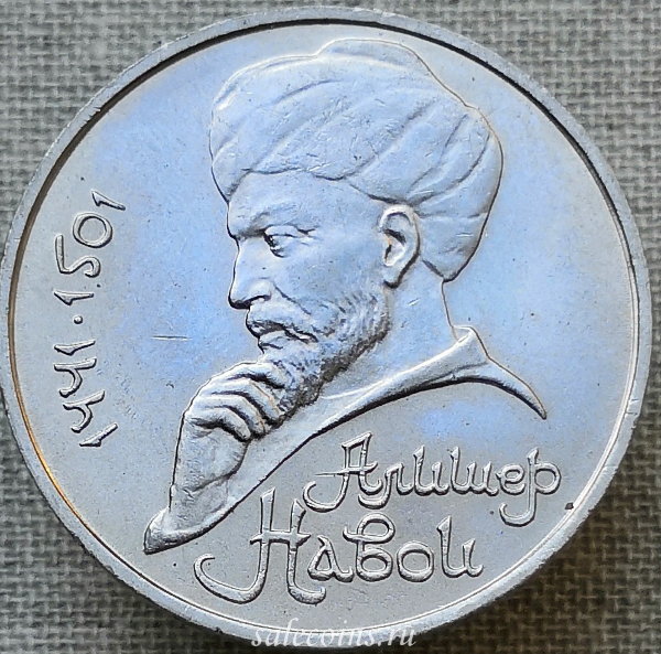 1 рубль 1991 года 550 лет со дня рождения узбекского поэта, мыслителя и государственного деятеля Алишера Навои
