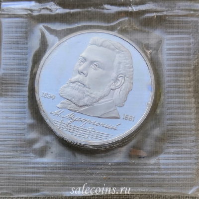 Монета 1 рубль Мусоргский 150 лет со дня рождения Proof / запайка