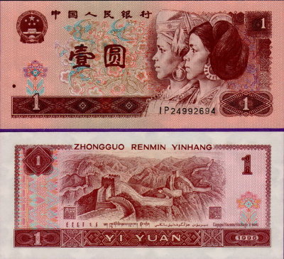 Банкнота Китая 1 юань 1996 год
